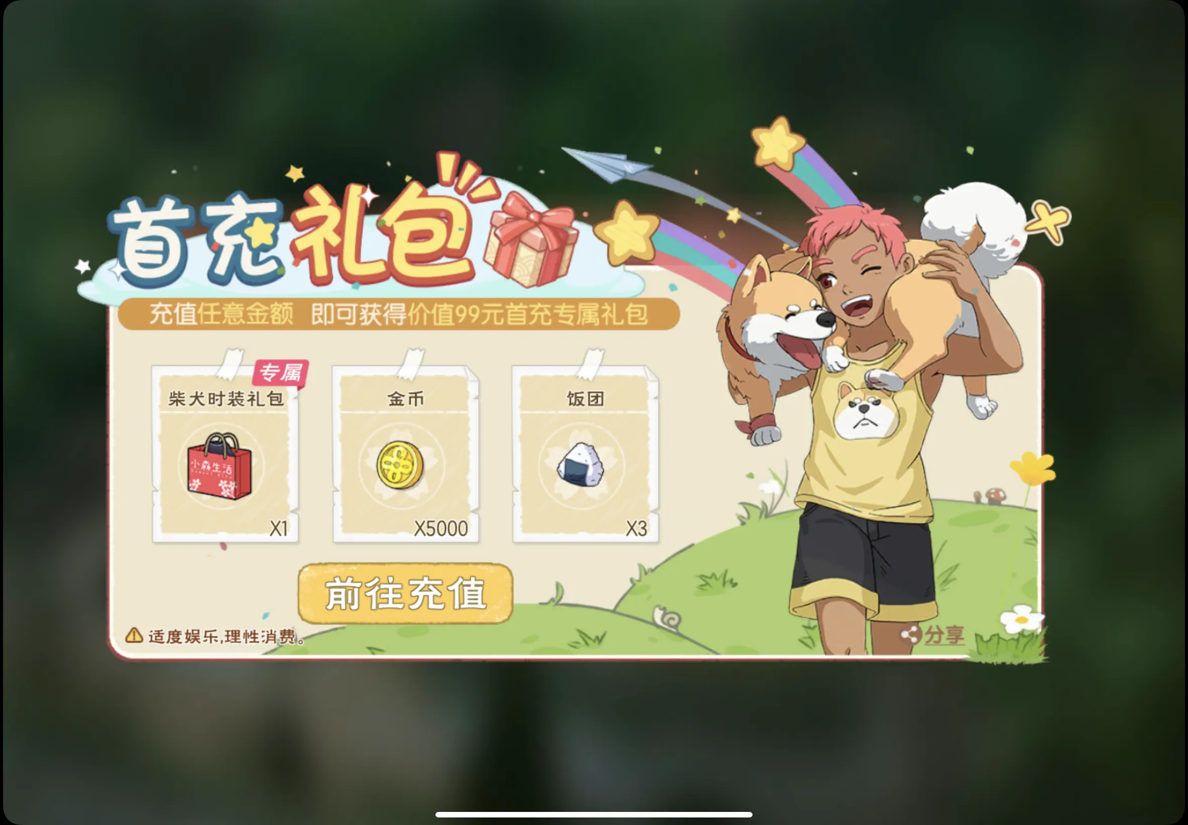 小森生活首充界面